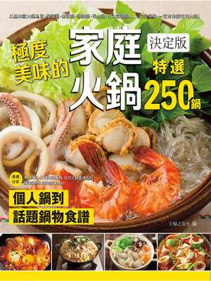 cover image of 極度美味的家庭火鍋決定版